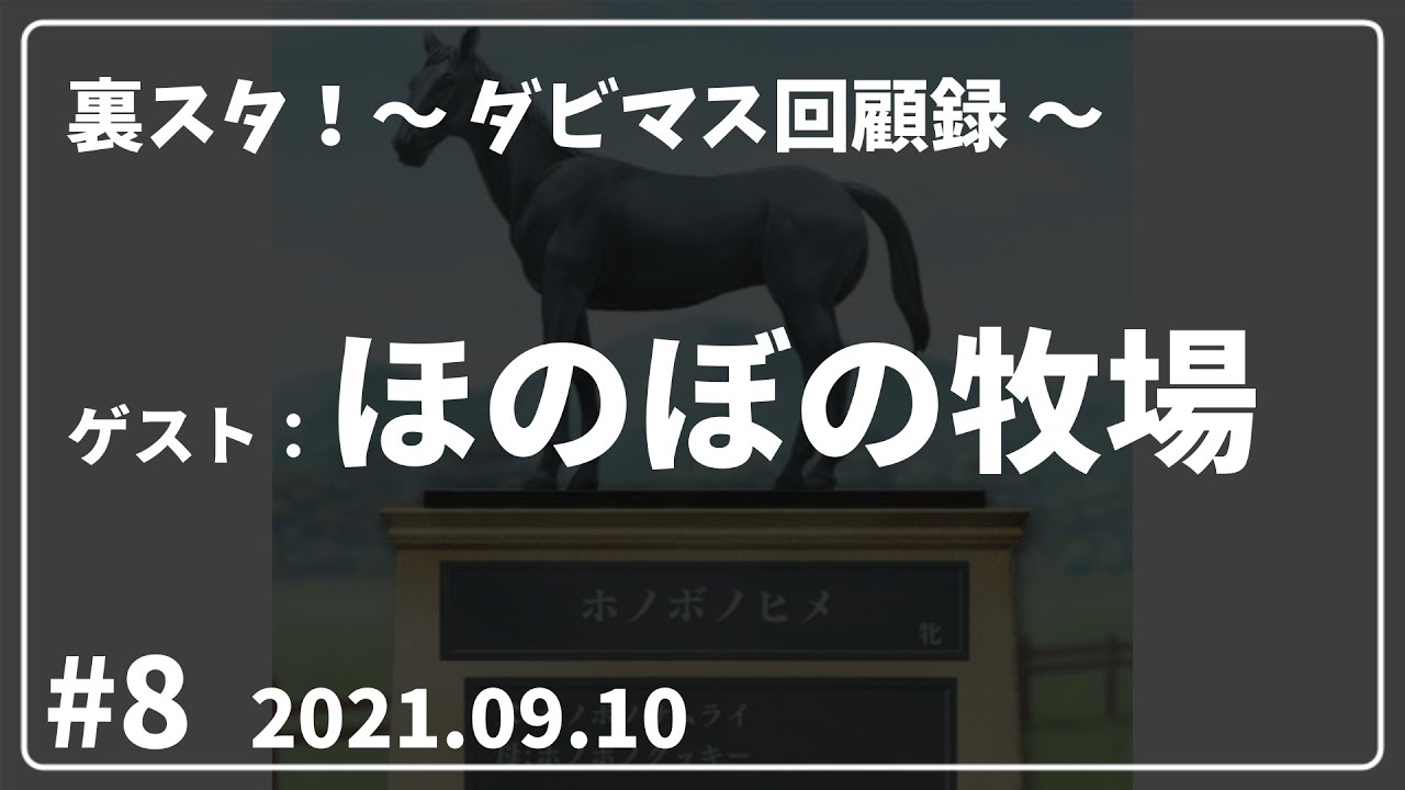 【ダビマス】裏スタ！#8