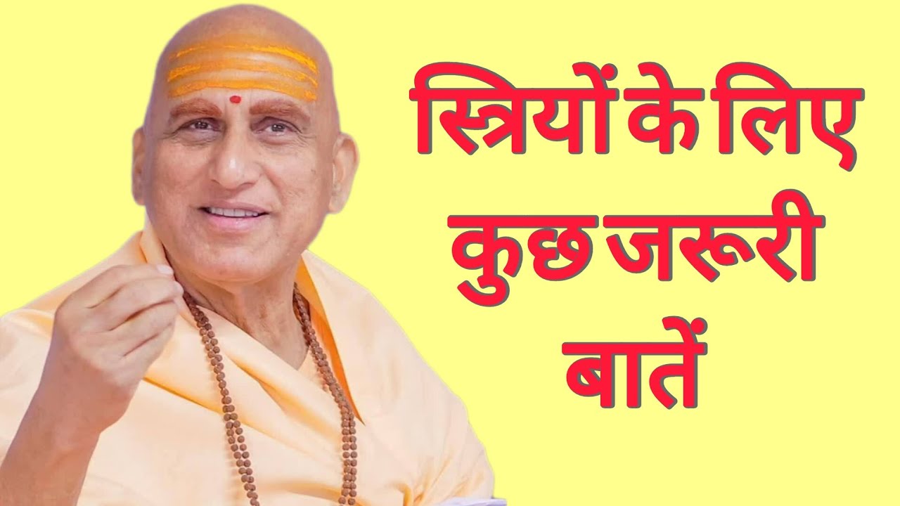Things Every Woman Must Know. स्त्रियों के लिए कुछ जरूरी बातें! Swami Avdhesanand giri ji Mharaj 