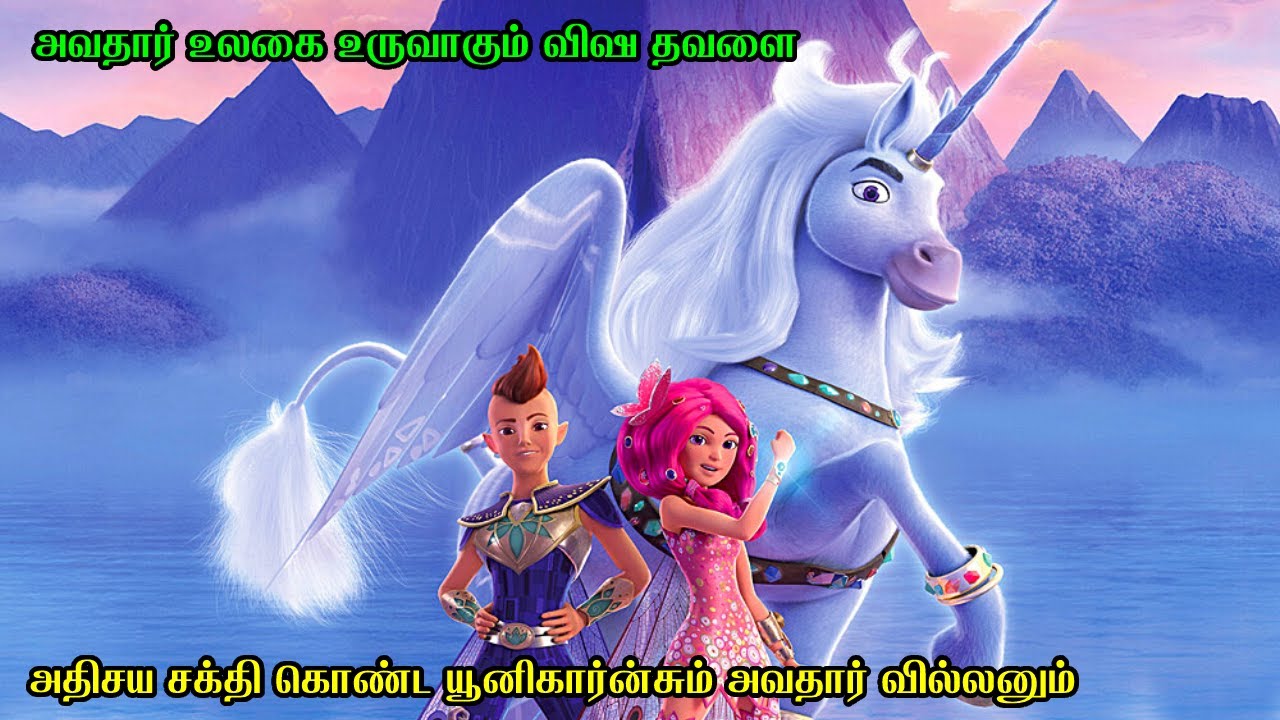 அதிசய சக்தி கொண்ட யூனிகார்ன்சும் அவதார் வில்லனும் | Film Feathers | Movie Story & Review in Tamil