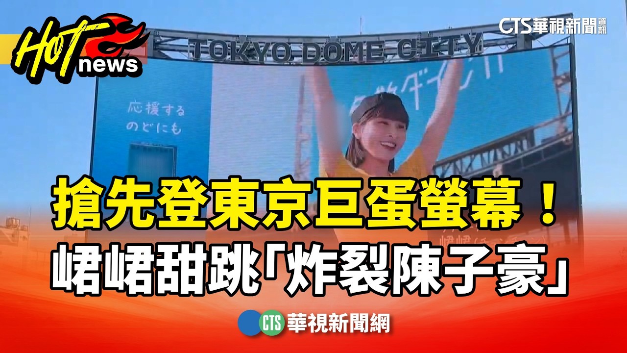 搶先登東京巨蛋螢幕！　峮峮甜跳「炸裂陳子豪」｜華視新聞 20260305 @CtsTw