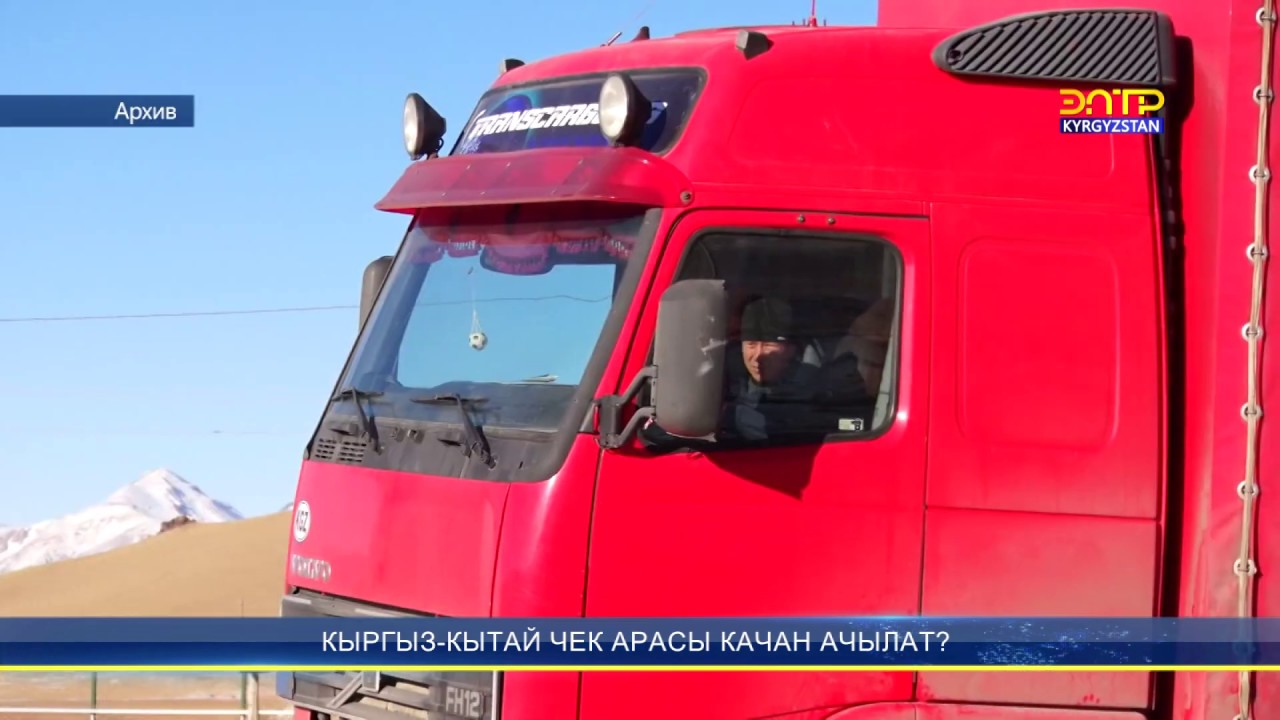 Кыргыз-Кытай чек арасы качан ачылат?