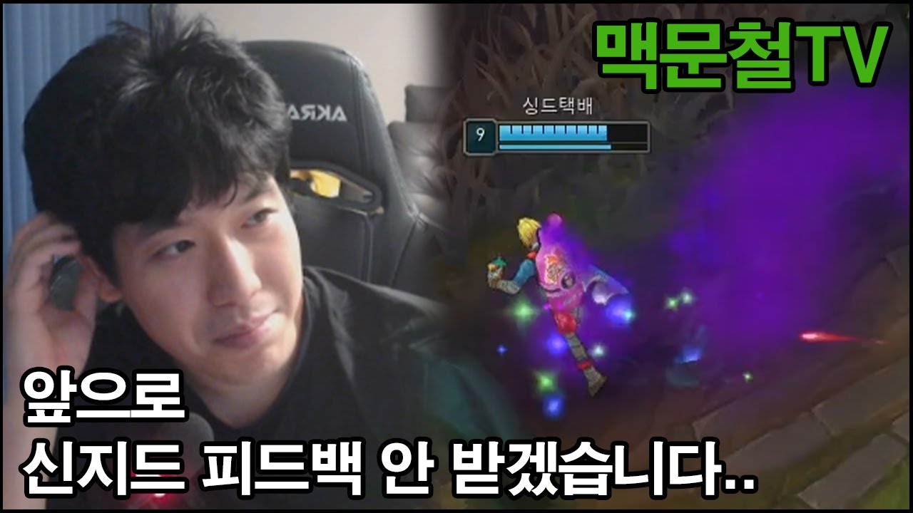 맥문철TV 10회. 맥문철 최초 위기! 혼란스러운 신지드 피드백