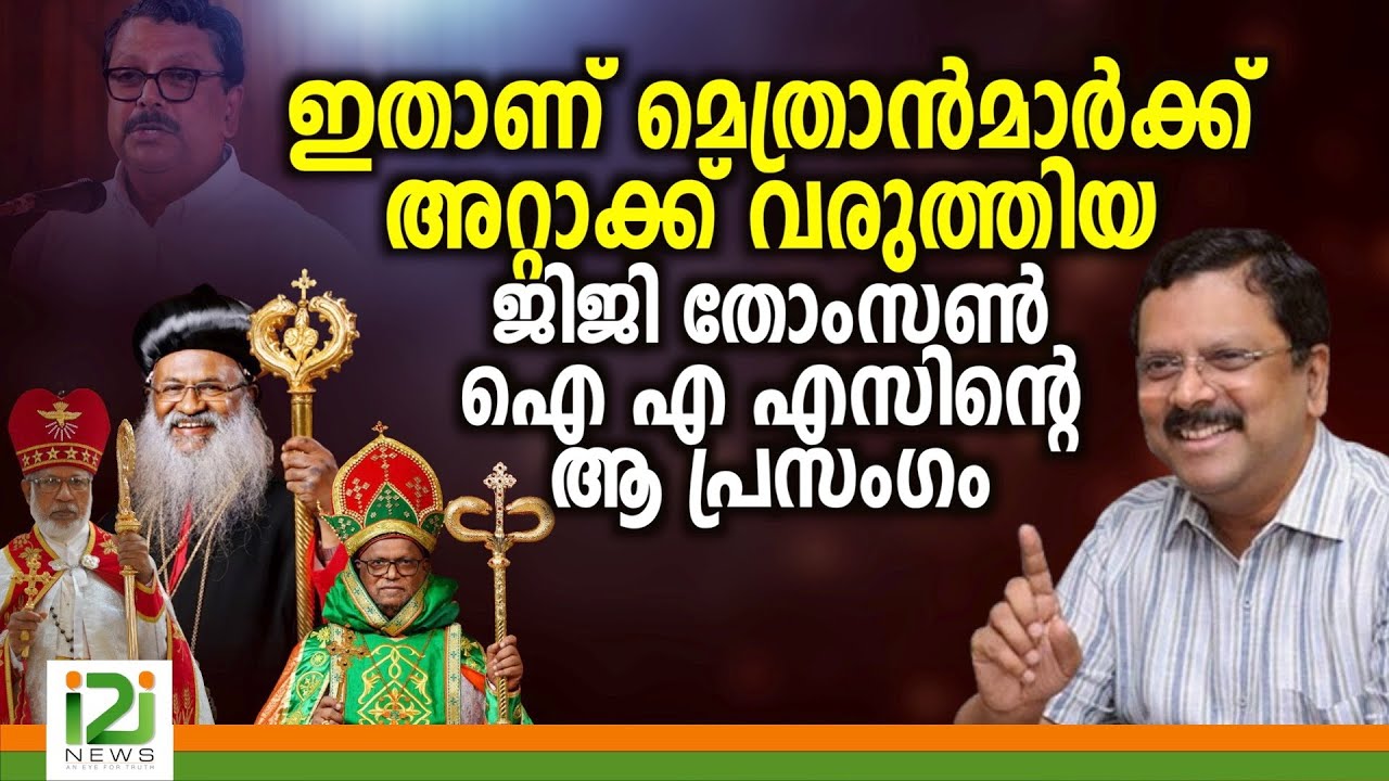 Jiji Thomson IAS |ഇതാണ് മെത്രാൻമാർക്ക് അറ്റാക്ക് വരുത്തിയ ജിജി തോംസൺ  ഐ എ എസിന്റെ ആ പ്രസംഗം