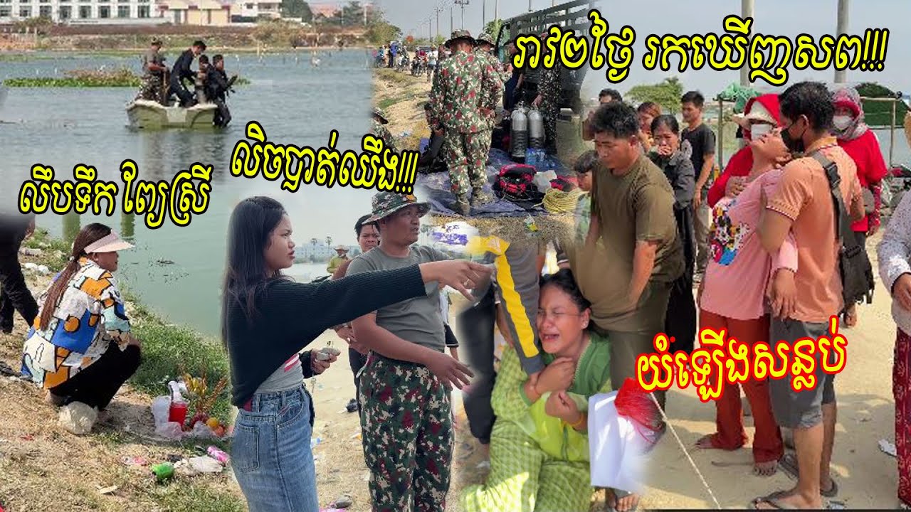 លឹបទឹកព្យែស្រី មានណាលិចបាត់ ២ថ្ងៃរកឃើញ យំឡើងសន្លប់