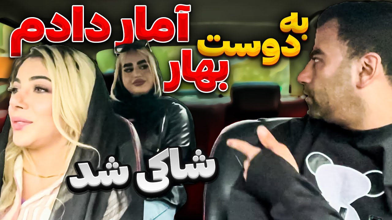 دوربین مخفی 😉 به دوست بهار آمار دادم 😋 شاکی شد 😏