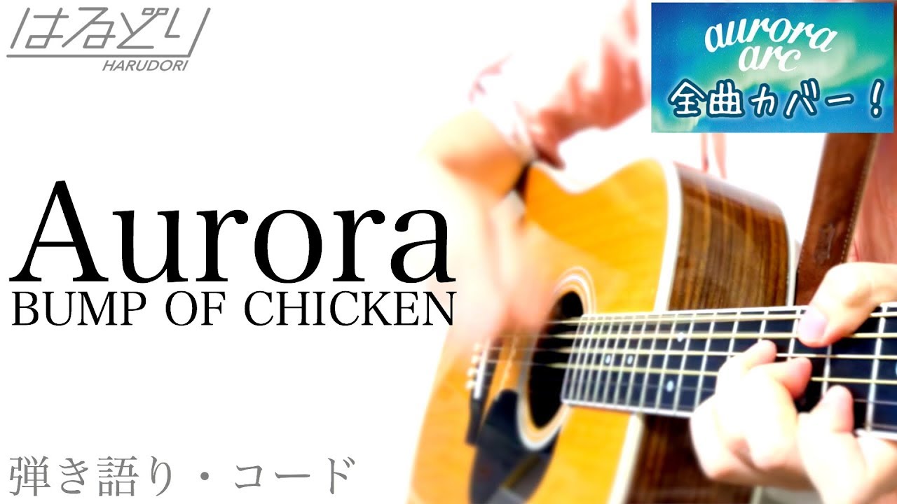 【コード付】BUMP OF CHICKEN / Aurora　from 