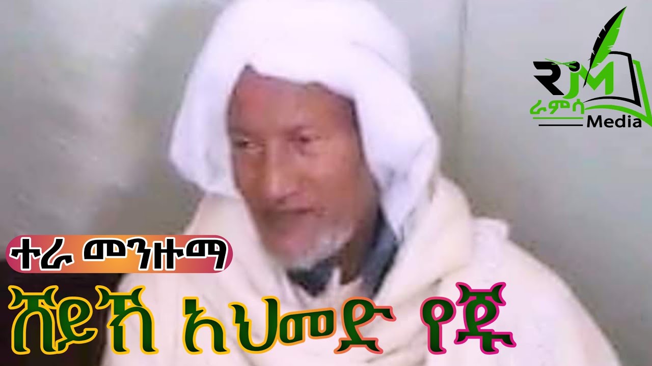 ሸህ አህመድ የጁ ምርጥ ተራ መንዙማ || በርዘንጂ || አጀም |New Ethiopian Menzum 2024  ||ራምሳ ሚዲያ Ramsa Media