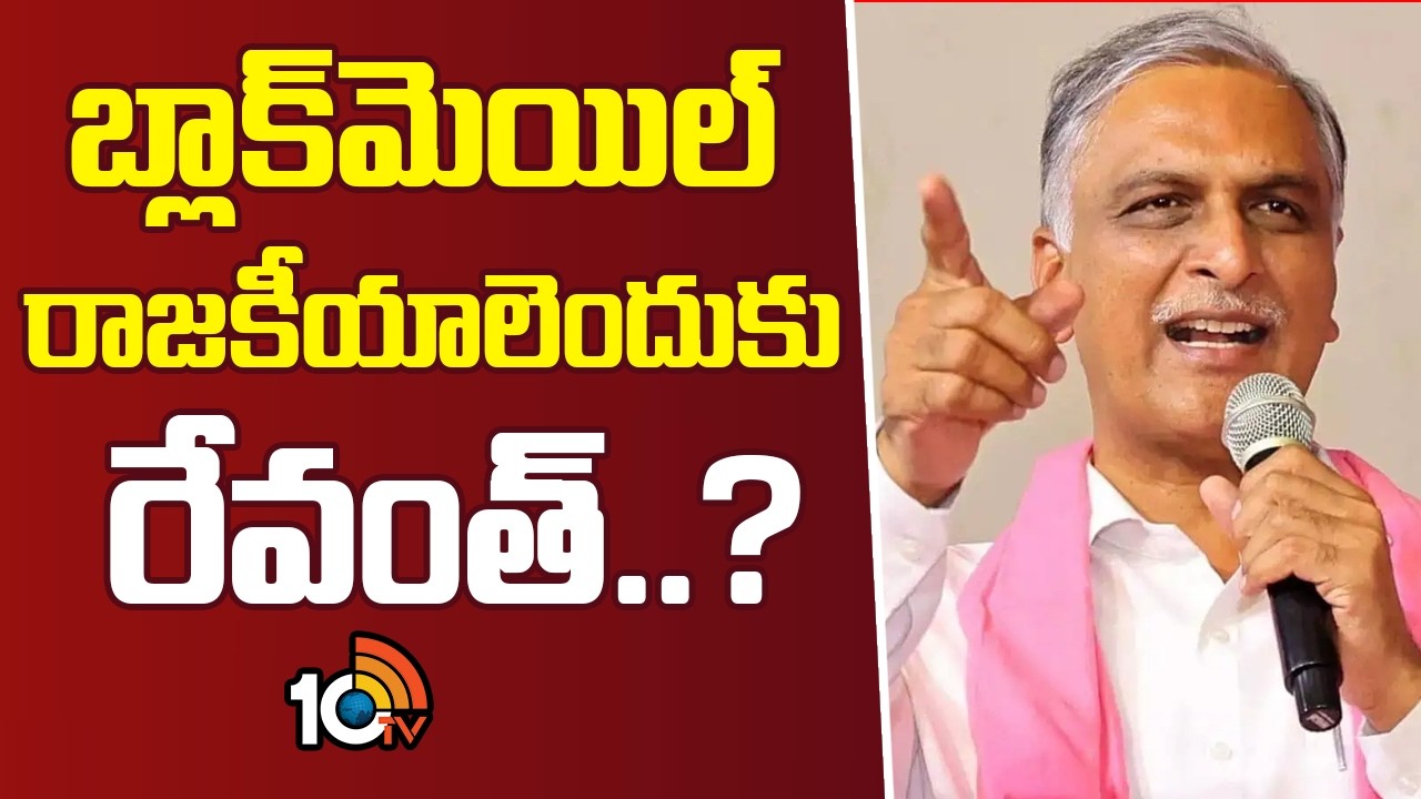 Harish Rao Comments On CM Revanth | బ్లాక్‌మెయిల్ రాజకీయాలెందుకు రేవంత్..? | 10TV News