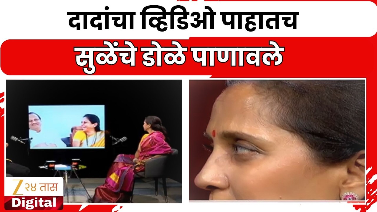 Supriya Sule On Ajit Pawar | दादांचा व्हिडिओ पाहातच सुळेंचे डोळे पाणावले, ''टू द पॉईंट'मध्ये भावूक