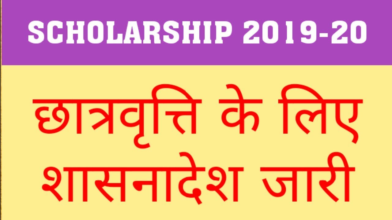 UP SCHOLARSHIP 2019-20 | UP SCHOLARSHIP OFFICIAL NOTIFICATION