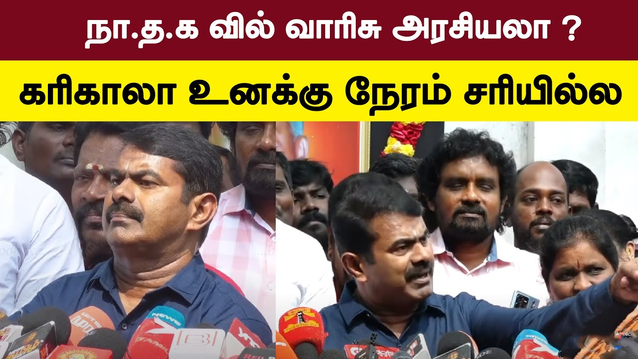 SEEMAN KARIKALAN|கரிகாலா  உனக்கு  நேரம்  சரியில்ல|  GEM TV|