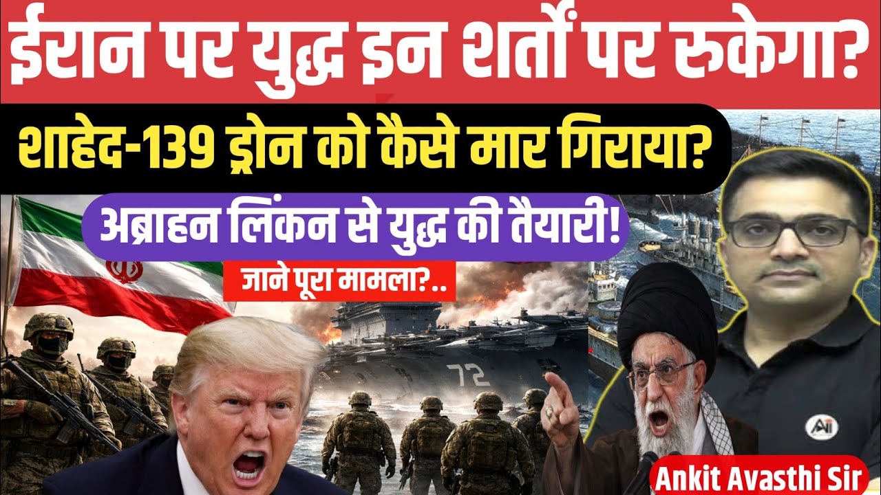Iran W**ar on Hold? Drones Ready on USS Abraham Lincoln – What Happens Next। ankit avasthi sir
