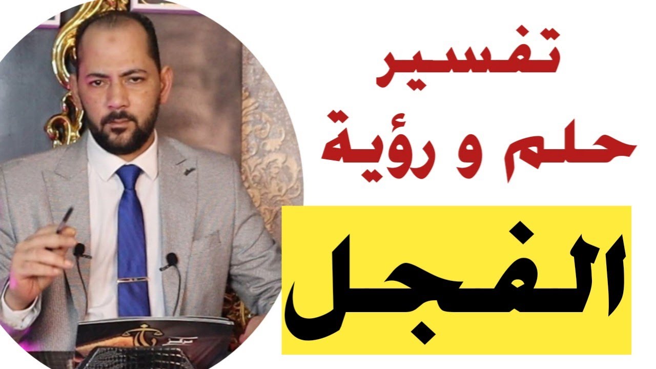 تفسير حلم رؤية الفجل فى المنام