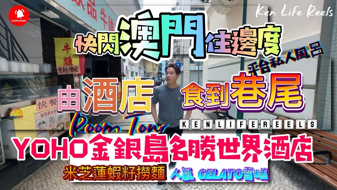 【快閃澳門住邊好 由酒店食到巷尾】 YOHO金銀島酒店房間大比拼！連平台JACUZZI定海景房好住？米芝蓮祥記蝦籽撈麵＋blooom雪糕咖啡店實試！