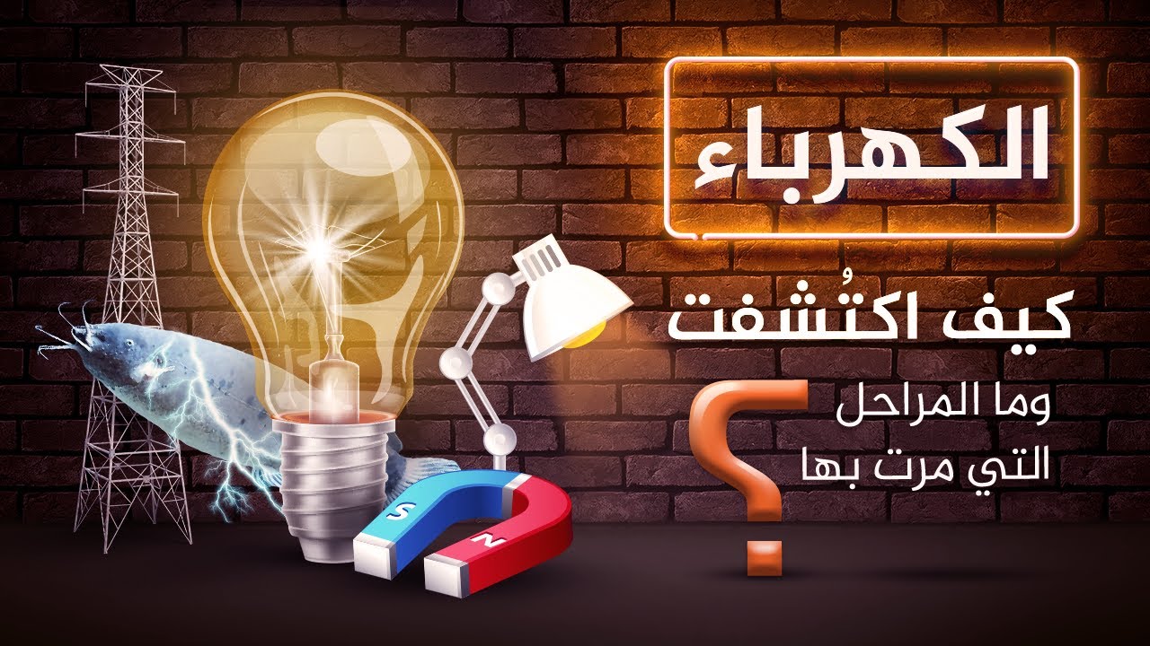 الكهرباء.. كيف اكتشفت وما المراحل التي مرت بها؟