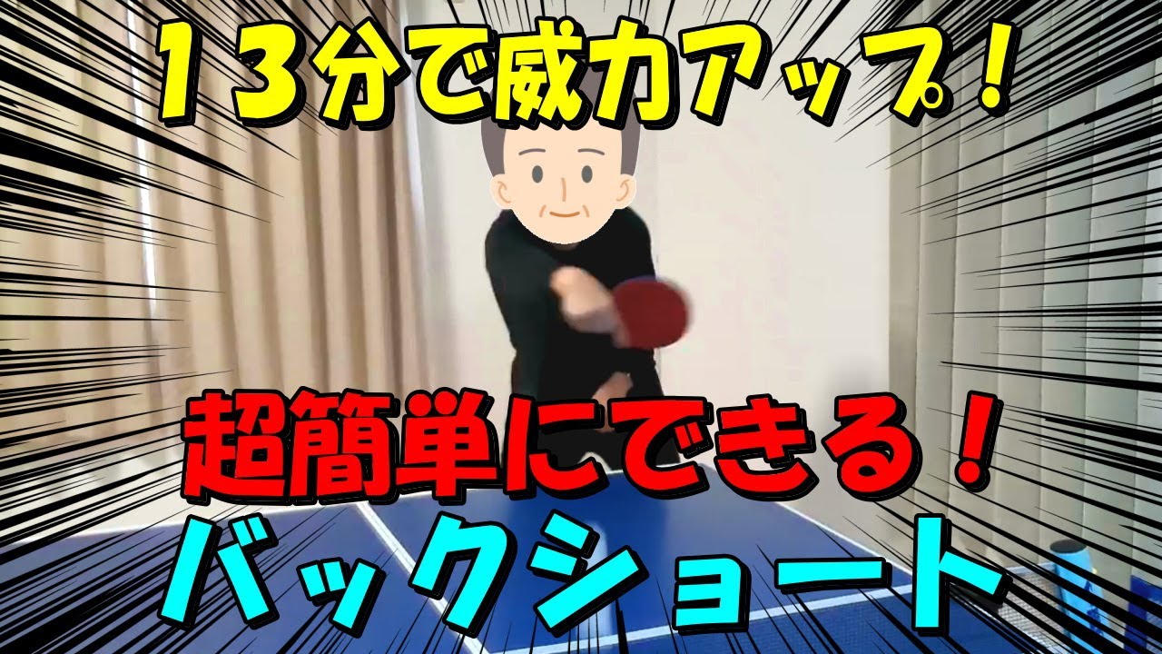 【卓球】１３分で威力アップ！超簡単にできる！「バックショート」のレッスン解説