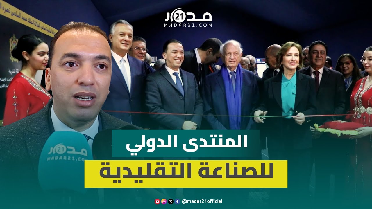 بحضور أزولاي ووزاء.. انطلاق المنتدى الدولي للصناعة التقليدية لتثمين الاستثمار والتصدير