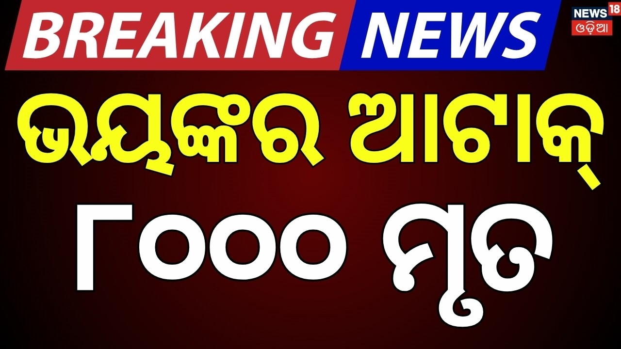 ଭୟଙ୍କର ଆଟାକରେ ମରିଗଲେ ୮୦୦୦ | Thousands Feared Trapped Under Gaza Rubble | Odia News | N18G