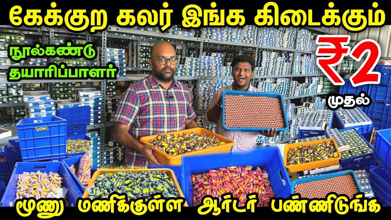 ₹2 Colour நூல்கண்டு வாங்கலாம் | wholesale Sewing Thread box | Delivery Available