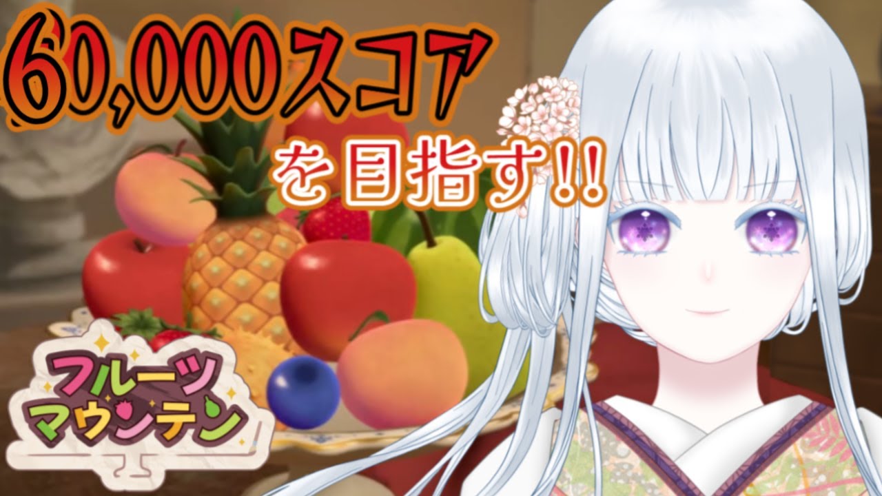 【フルーツマウンテン】くだものれんしう【#四季巡小雪】