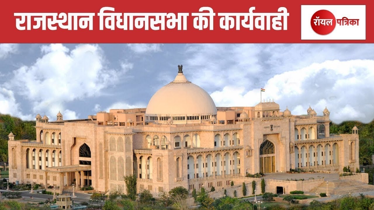 Rajasthan Vidhan sabha Live : राजस्थान विधानसभा की कार्यवाही LIVE। Jaipur news । Rajasthan news
