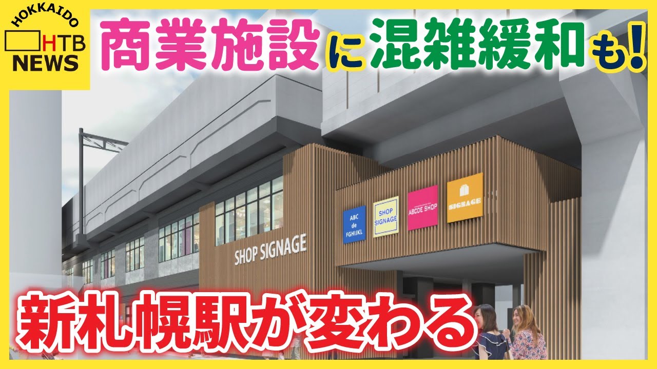商業施設に混雑緩和も！　新札幌駅が開業以来初となる大規模リニューアルへ
