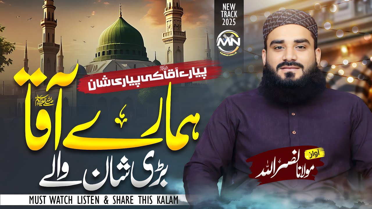 New Naat 2025 - Muhammad Hamare Bari Shan Waley - Naat E Muhammad E Mustafa SAW - Molana Nasrullah