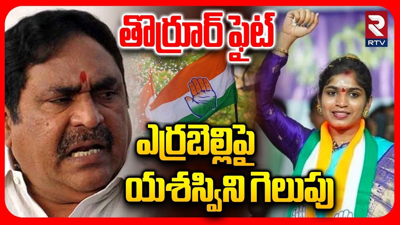 ఎర్రబెల్లిపై యశస్విని గెలుపు | Congress Won Torrur Municipality | Yashswini Reddy VS Errabelli | RTV