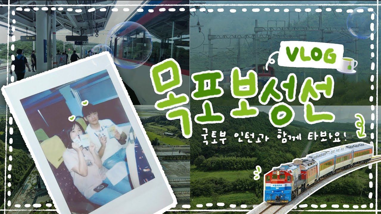 🚄[VLOG] 청년 인턴이 직접 타봄! '목포보성선' 열차 탑승 브이로그✨