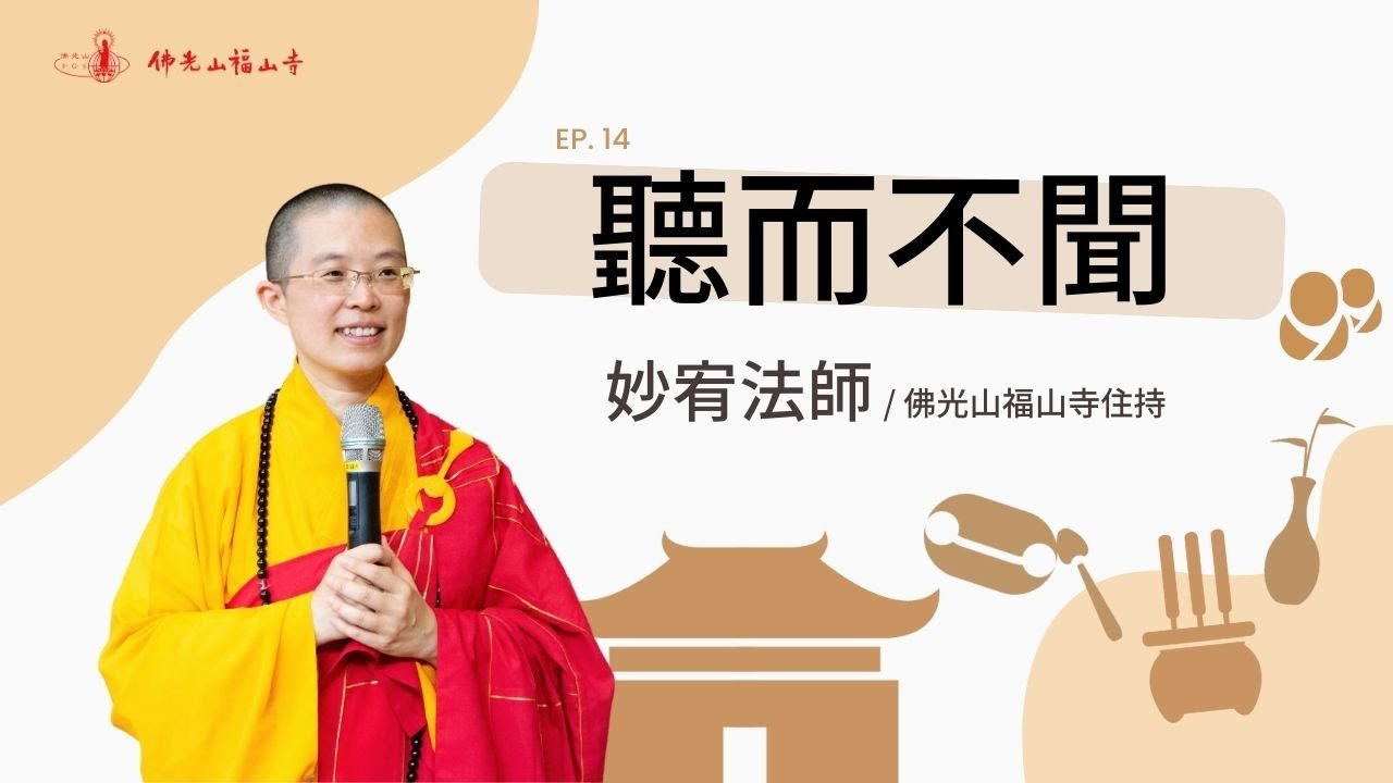 修行，要學習如何聽聞｜佛光山福山寺住持妙宥法師開示｜14聽而不聞