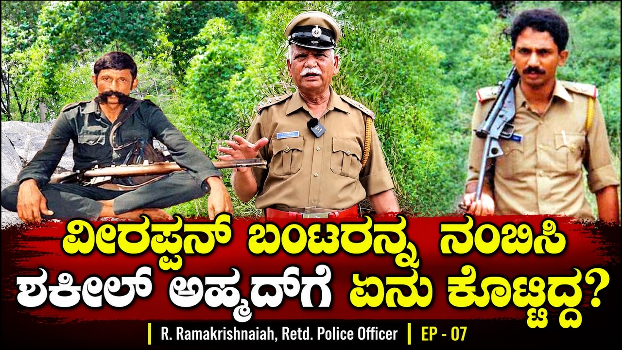 ವೀರಪ್ಪನ್ ಬಂಟರನ್ನ ನಂಬಿಸಿ ಶಕೀಲ್ ಅಹ್ಮದ್ ಕೊಟ್ಟಿದ್ದೇನು? Chitraloka | Veerappan | Ramakrishnaiah Ep 07