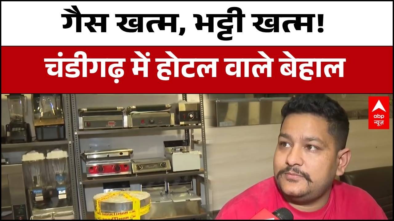 LPG Crisis: गैस खत्म, भट्टी खत्म! चंडीगढ़ में होटल वाले बेहाल  | Cylinder Shortage | Abp News