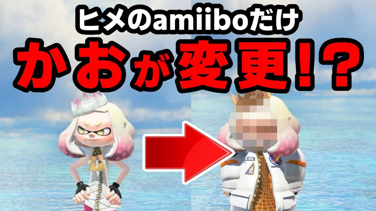 ヒメちゃんのamiiboの顔がよく見たら仕様変更されていた！！？【スプラトゥーン】【スプラ小ネタ】
