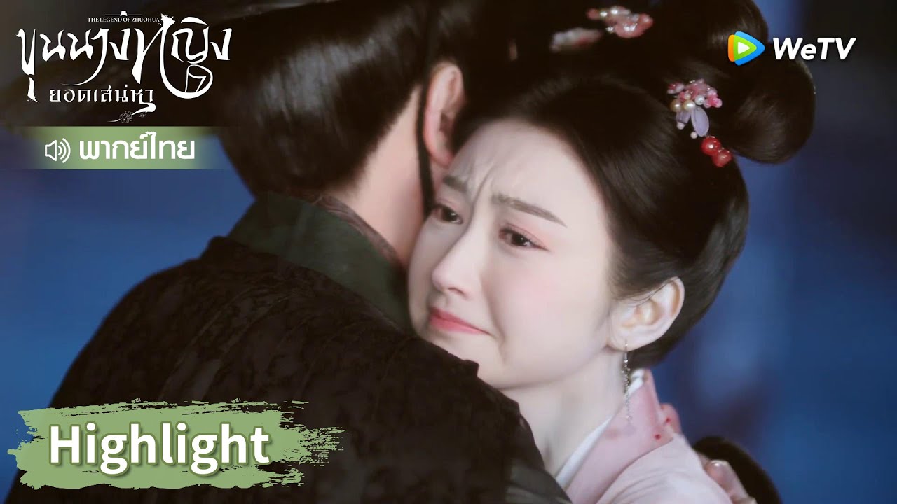 【พากย์ไทย】มู่จั๋วหัววิ่งไปกอดท่านอ๋อง! | Highlight EP18 | ขุนนางหญิงยอดเสน่หา | WeTV