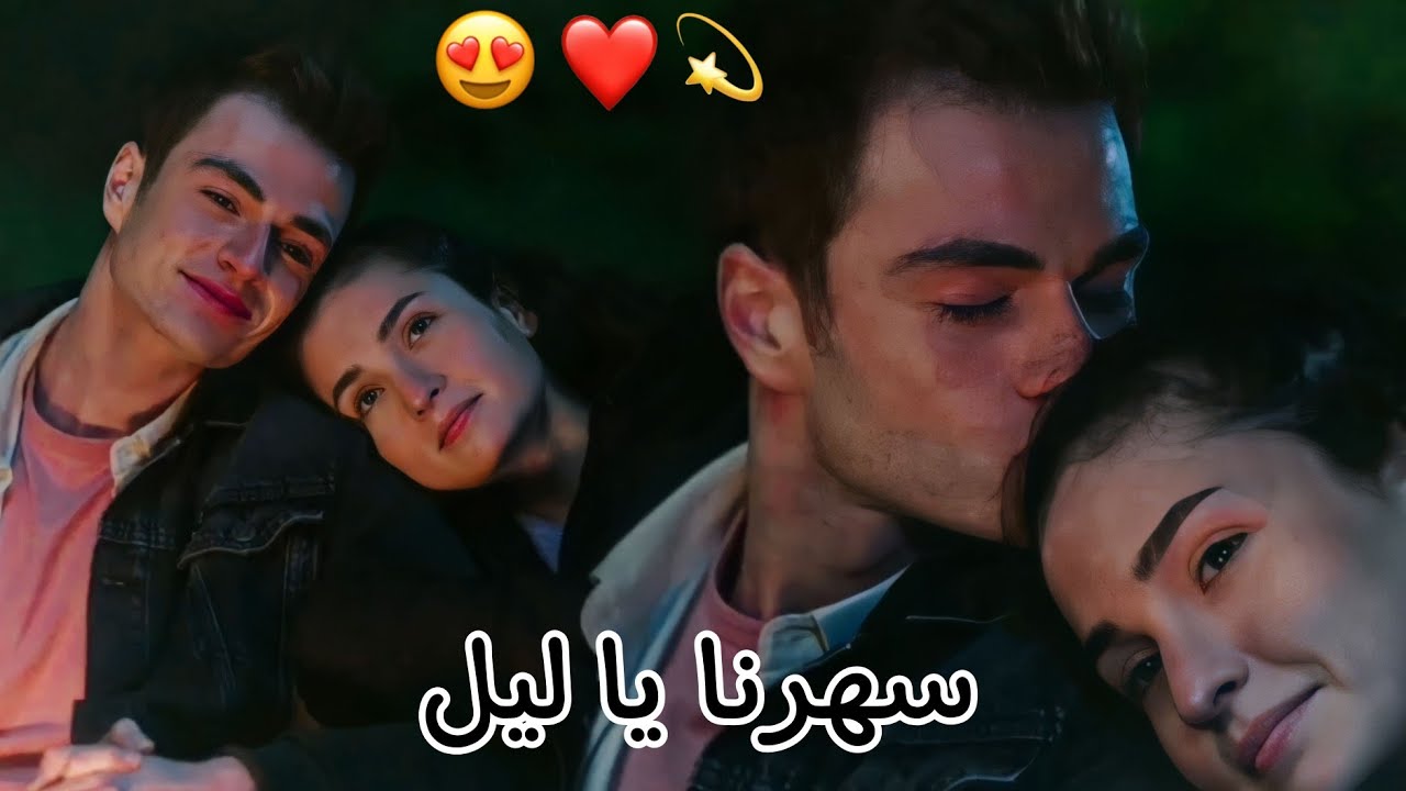 سهرنا يا ليل 😍 || اليسا ~ بيرك وايبوكي aybike ve berk مسلسل اخوتي kardeşlerim
