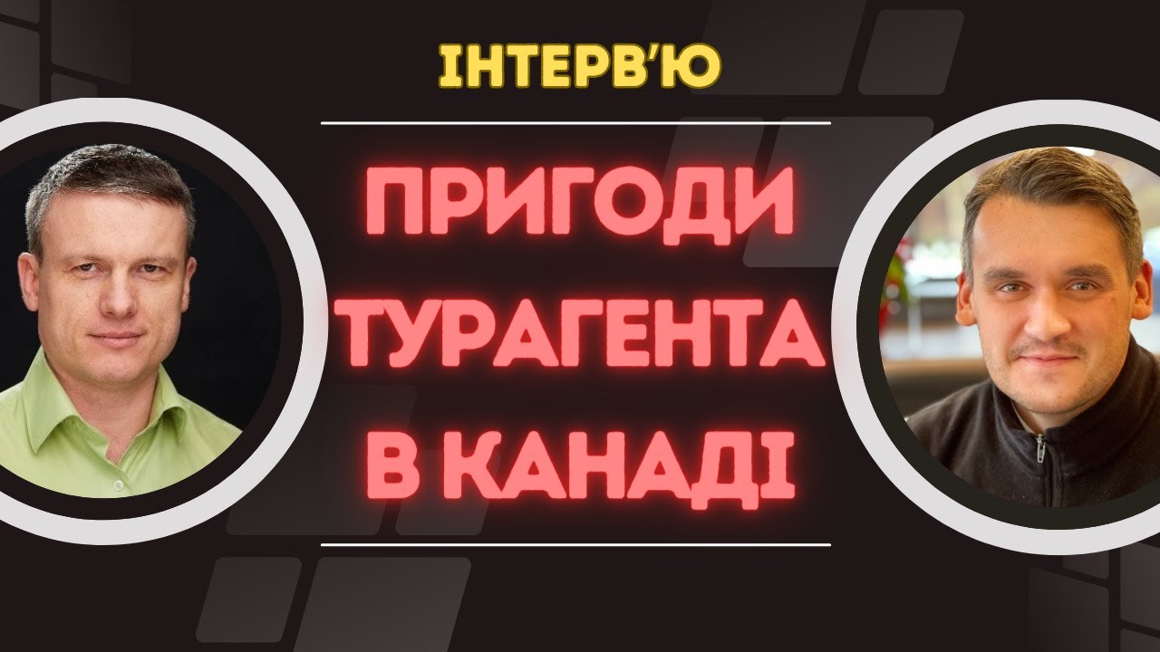 Пригоди турагента в Канаді. Як Макс знайшов свій успіх на острові Ванкувер.