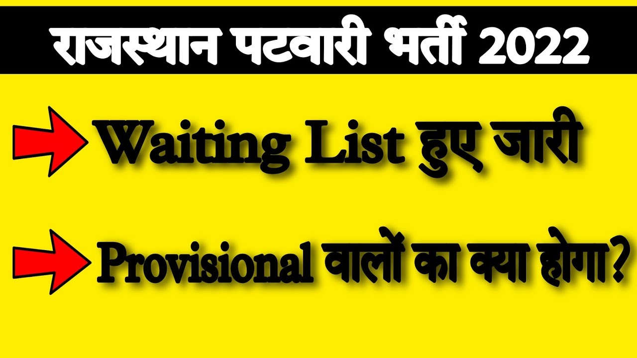 Patwari Waiting list जारी || Patwari Bharti Provisional List Result जारी | Patwari 3rd list #patwari