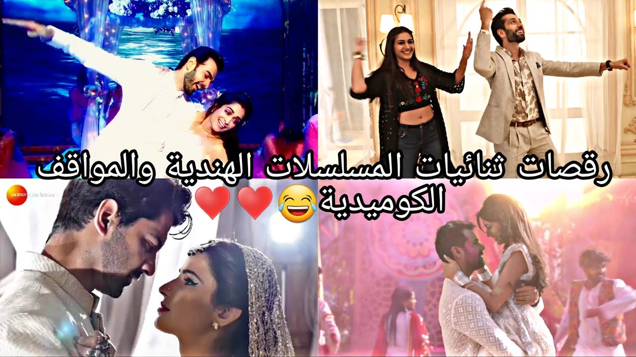 لاول مرة رقصات ثنائيات المسلسلات الهندية و المواقف الكوميدية لا تفوتك المشاهدة روووعة👍😂♥️♥️