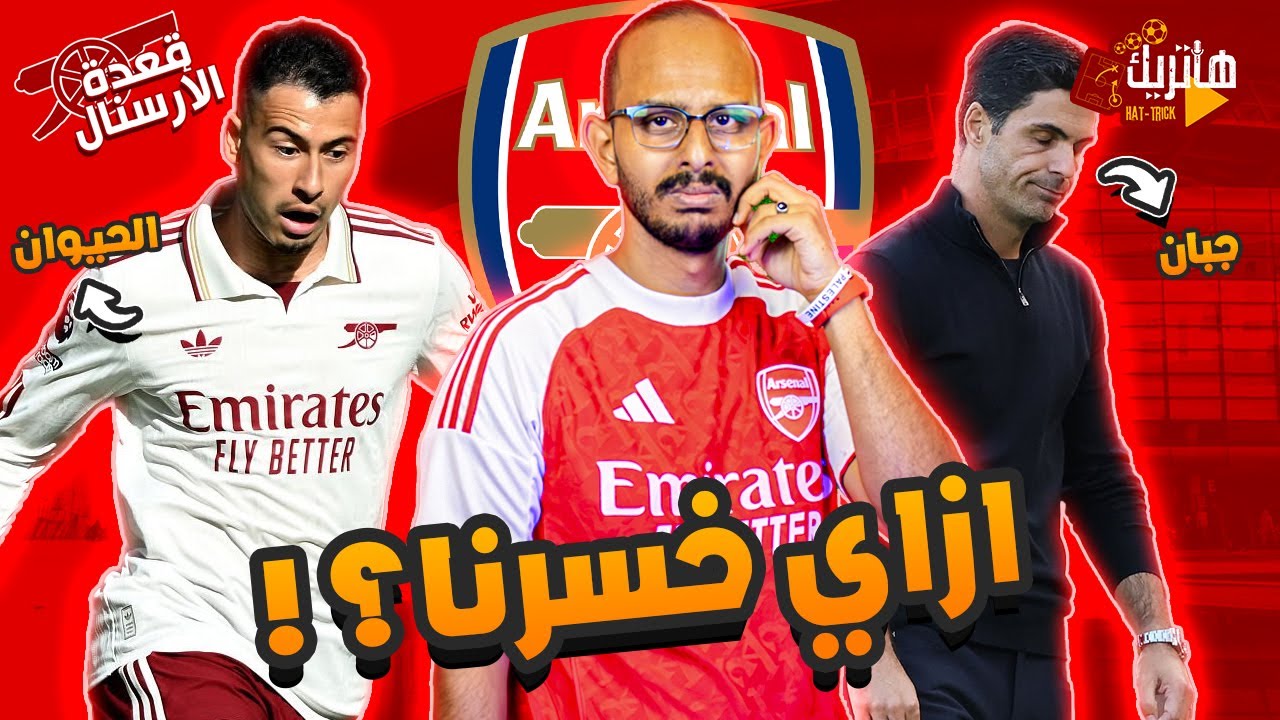 تحليل ارسنال وليفربول 🤔 ارتيتا جبان ومارتنيلي السبب ؟ 🧐 قعدة ارسنال بلس