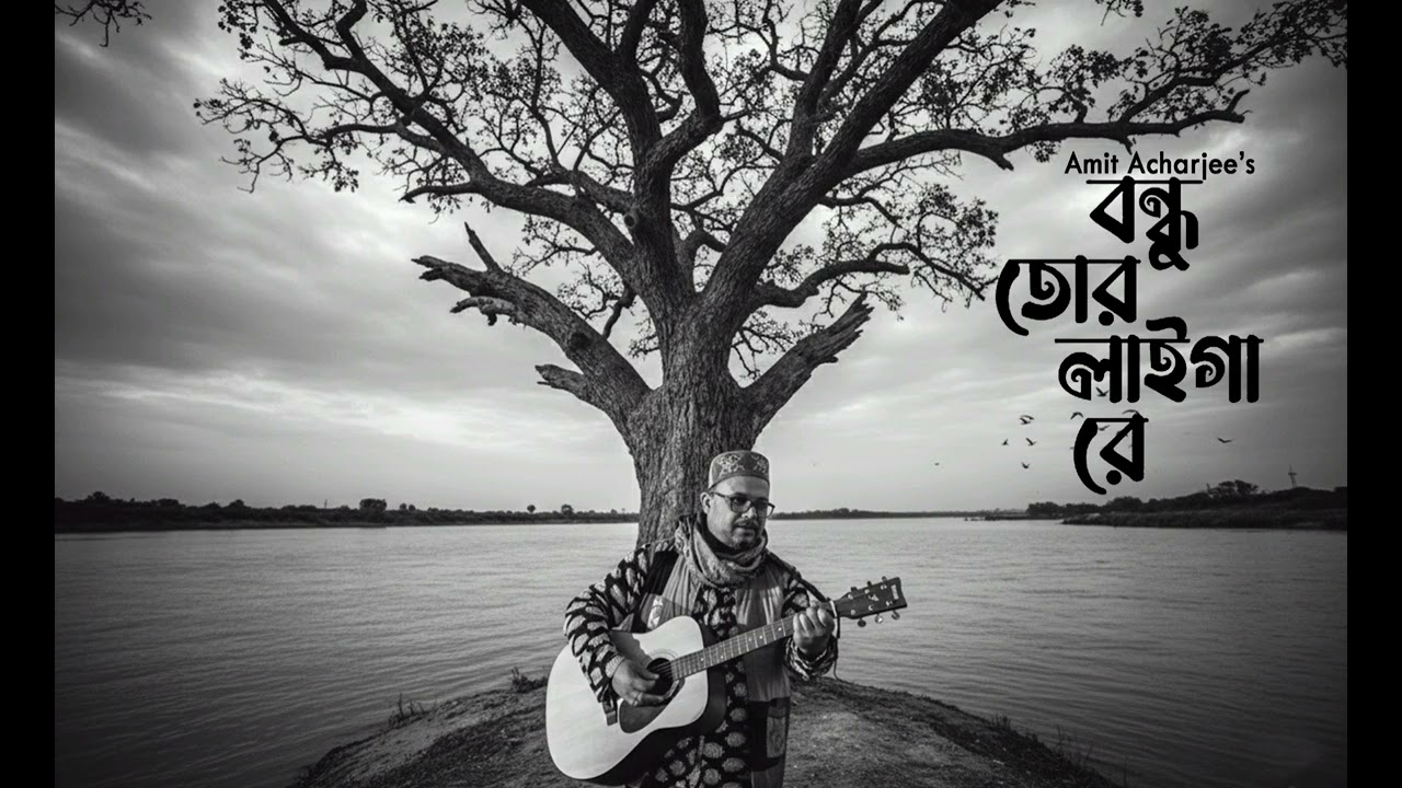 Bandhu Tor Laiga Re l বন্ধু তোর লাইগা রে । Amit Acharjee l 