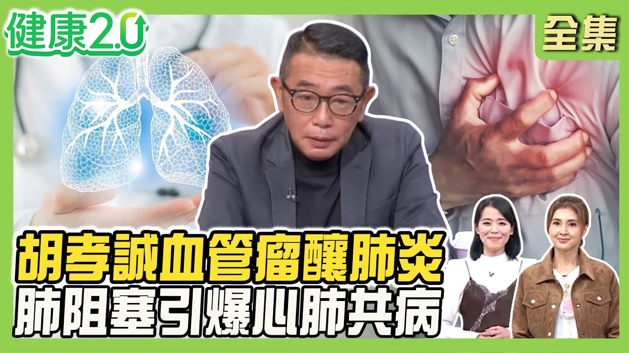 胡孝誠被判9成肺腺癌 竟血管瘤釀肺炎！控血壓、降心律防動脈瘤破裂！肺阻塞引爆心肺共病！2招氣功打造冬天防護罩！健康2.0 20260111【完整版】#陳欣湄#韋汝#康志森#何建輝#鄒瑋倫#彥寬#胡孝誠