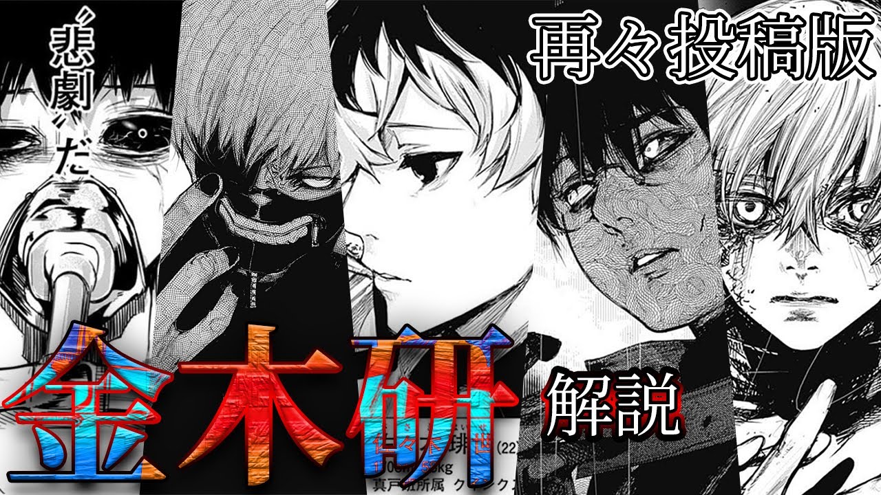 【東京喰種】再々投稿版　主人公・金木研をゆっくり解説【ゆっくり漫画解説】