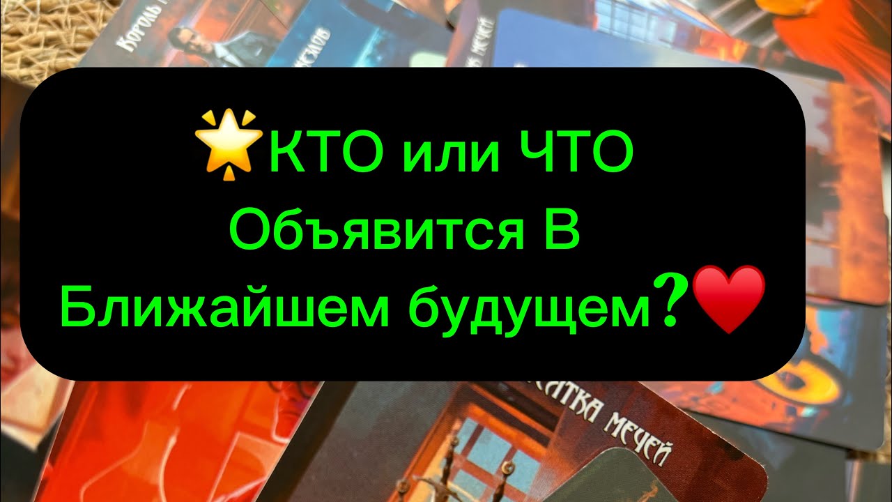 КТО или ЧТО объявится в ближайшем?#таро #онлайгадание #таролог #онлайнтарогадание #раскладтаро 
