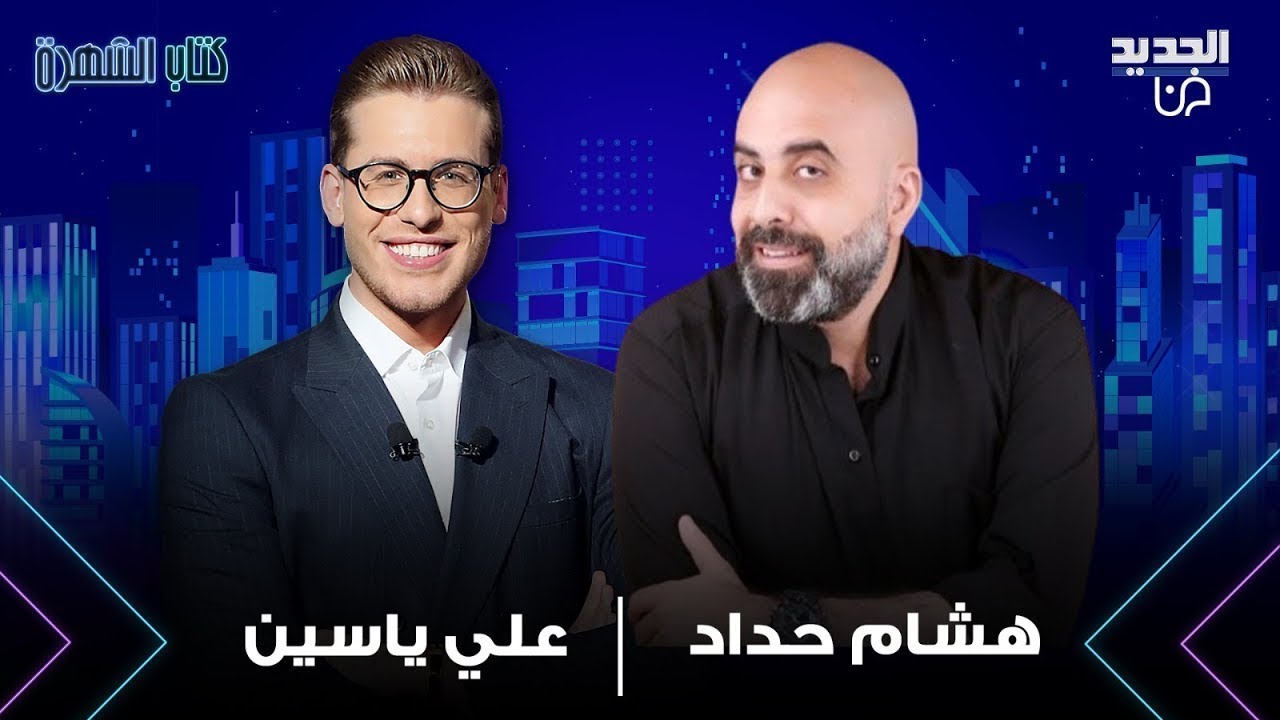 هشام حداد يفضح تيم حسن و هذا ما قاله عن وائل كفوري