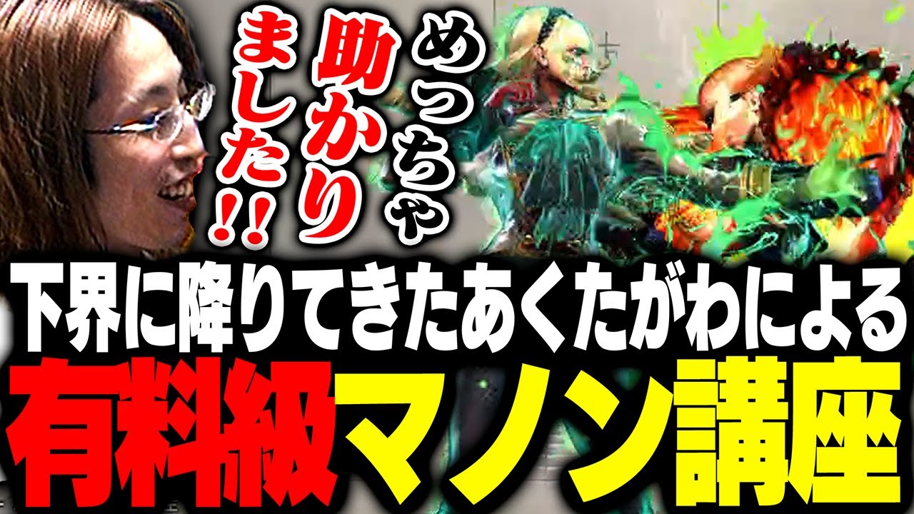あくたがわによる「有料級マノン講座」を受けるSHAKA【ストリートファイター6】