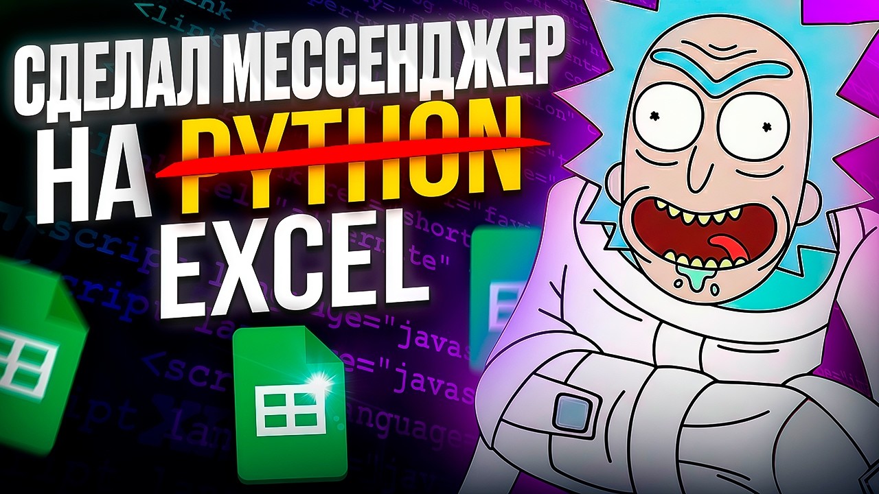 Я написал сайт на Excel и сошёл с ума