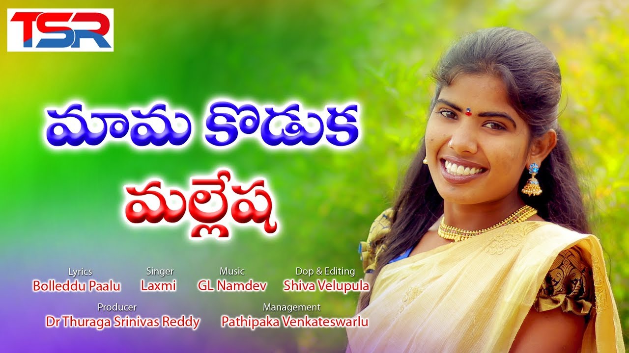 NEW LETEST LAKSHMI FOLK SONG || MAMA KODUKA MALLESHA || TSR AUDIOS AND VIDEOS