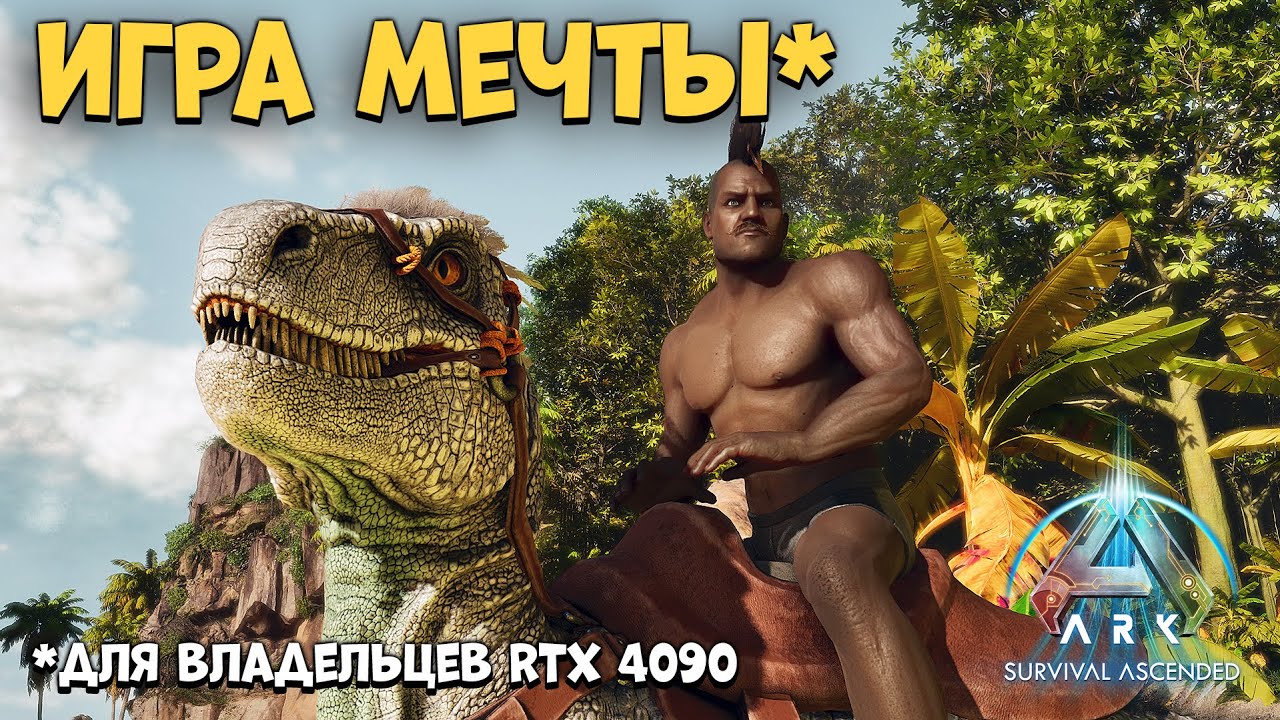 ОБЗОР ARK Survival Ascended | Такую игру мы ждали?