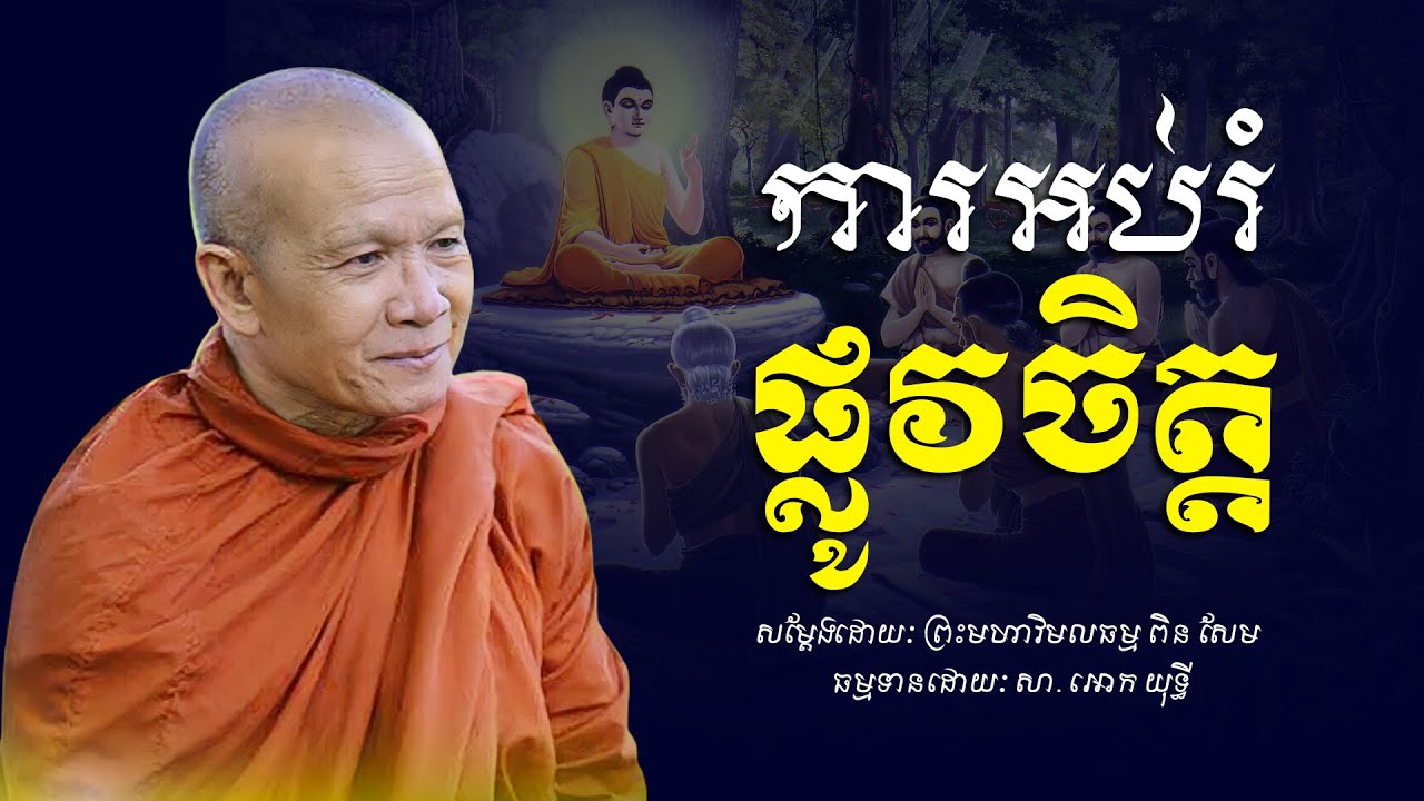 ការអប់រំ​ផ្លូវចិត្ត​ -​ ព្រះមហាវិមលធម្ម​ ពិន​ សែម​ -​ [​ Ork Yuthy Official ]