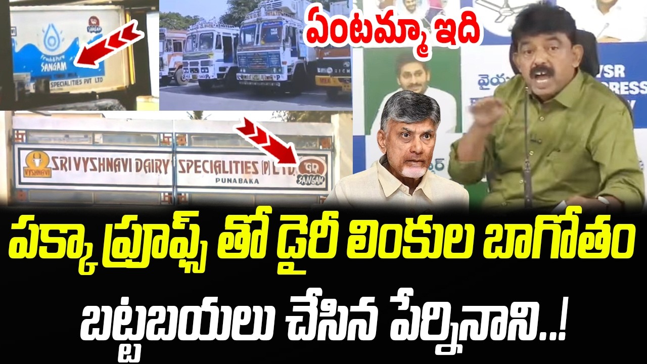 పక్కా ఆధారాలతో డైరీ లింకుల బాగోతం లీక్.. లైవ్ లో పేర్నినాని సంచలనం | Perni Nani | Praja Chaithanyam